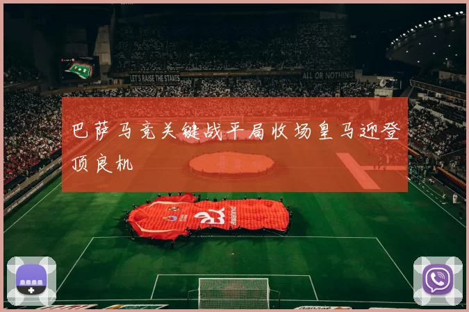 巴萨马竞关键战平局收场皇马迎登顶良机