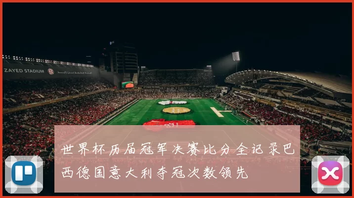 世界杯历届冠军决赛比分全记录巴西德国意大利夺冠次数领先