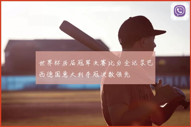 世界杯历届冠军决赛比分全记录巴西德国意大利夺冠次数领先