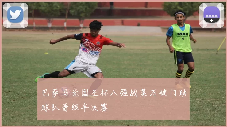 巴萨马竞国王杯八强战莱万破门助球队晋级半决赛
