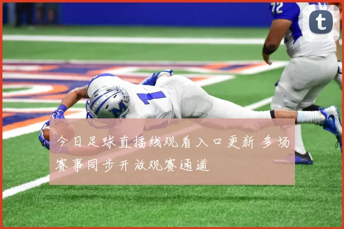 今日足球直播线观看入口更新 多场赛事同步开放观赛通道