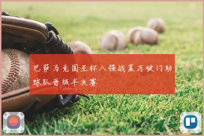 巴萨马竞国王杯八强战莱万破门助球队晋级半决赛