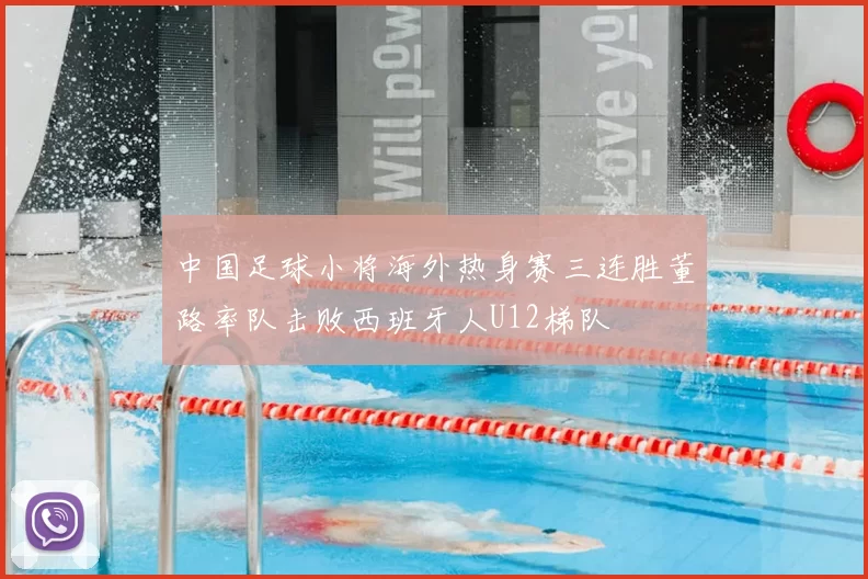 中国足球小将海外热身赛三连胜董路率队击败西班牙人U12梯队