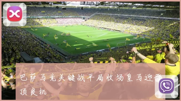 巴萨马竞关键战平局收场皇马迎登顶良机