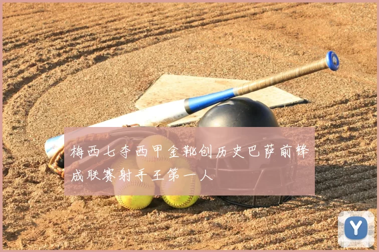 梅西七夺西甲金靴创历史巴萨前锋成联赛射手王第一人