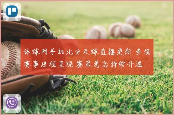 体球网手机比分足球直播更新 多场赛事进程呈现 赛果悬念持续升温