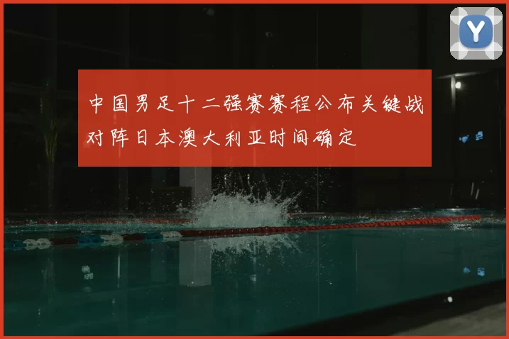 中国男足十二强赛赛程公布关键战对阵日本澳大利亚时间确定