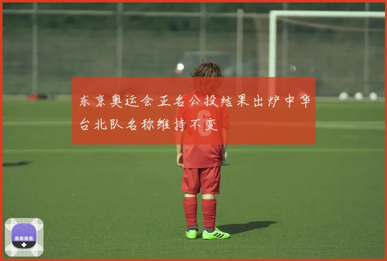 东京奥运会正名公投结果出炉中华台北队名称维持不变