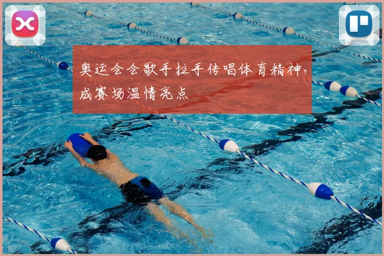 奥运会会歌手拉手传唱体育精神,成赛场温情亮点