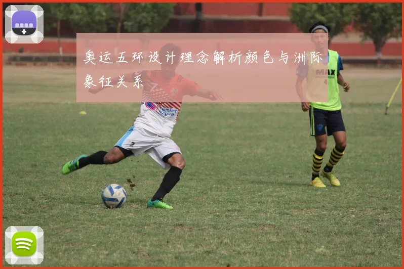 奥运五环设计理念解析颜色与洲际象征关系