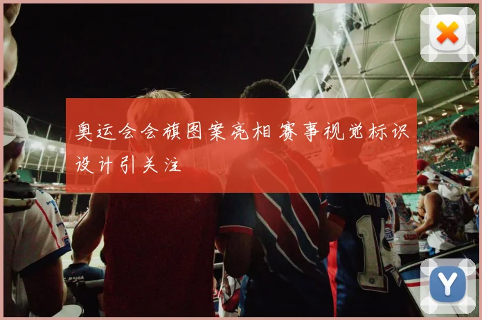 奥运会会旗图案亮相 赛事视觉标识设计引关注