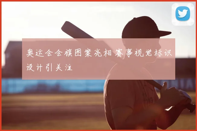 奥运会会旗图案亮相 赛事视觉标识设计引关注