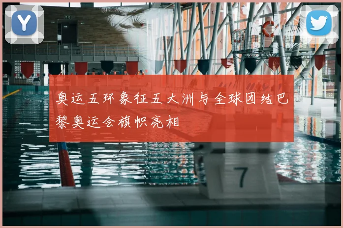 奥运五环象征五大洲与全球团结巴黎奥运会旗帜亮相