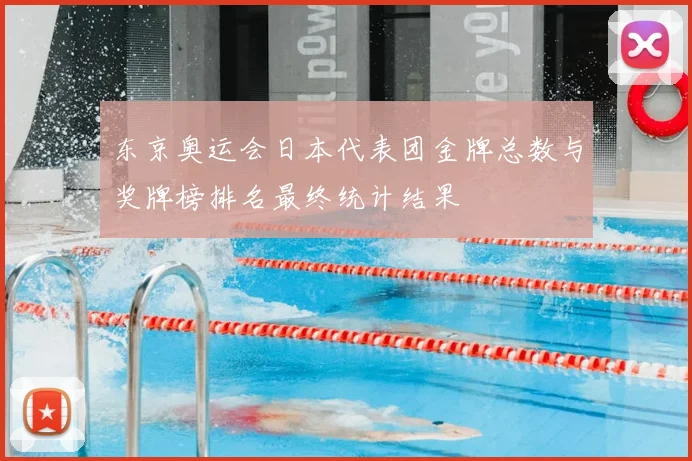东京奥运会日本代表团金牌总数与奖牌榜排名最终统计结果