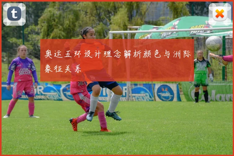 奥运五环设计理念解析颜色与洲际象征关系