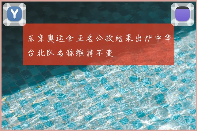 东京奥运会正名公投结果出炉中华台北队名称维持不变