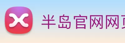 半岛官网网页版 logo